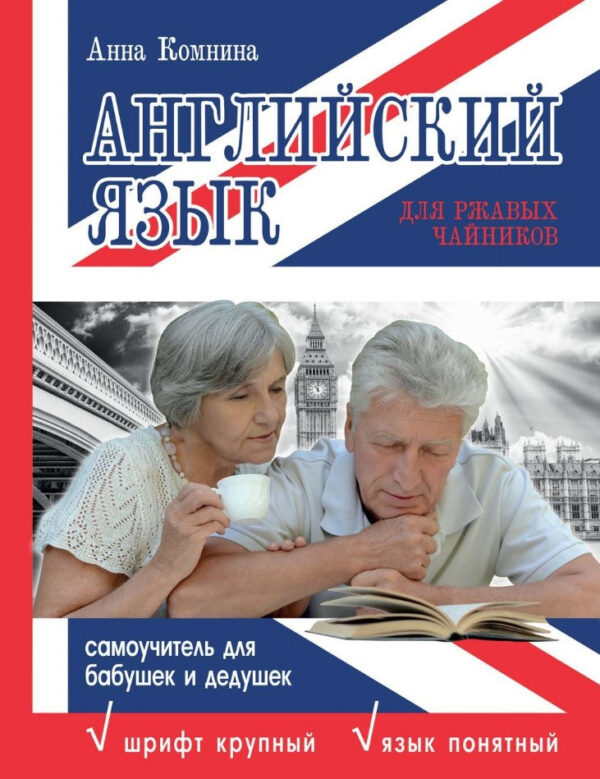Книга “Англійська мова для іржавих чайників: самовчитель для бабусь та дідусів” – Комніна А.