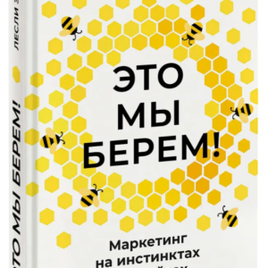 Книга "Це ми беремо! Маркетинг на інстинктах та інсайтах" - Зейн Л. (Тверда обкладинка)