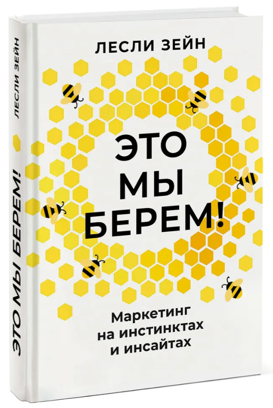 Книга “Це ми беремо! Маркетинг на інстинктах та інсайтах” – Зейн Л. (Тверда обкладинка)