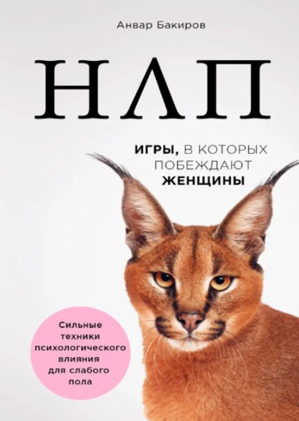 Книга “НЛП. Ігри, у яких перемагають жінки” – Бакіров А.