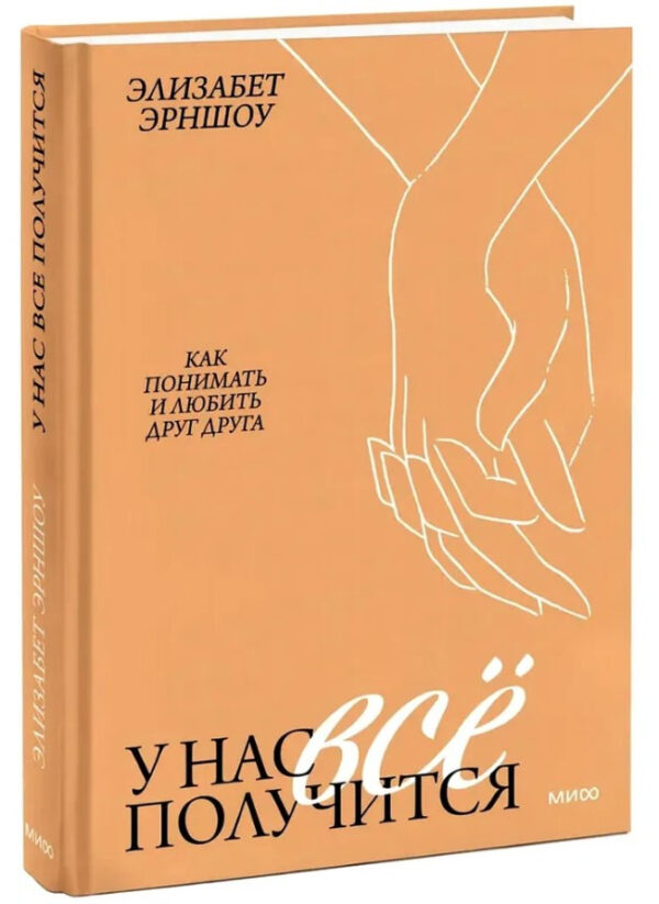 Книга “У нас все вийде. Як розуміти і любити один одного” – Ерншоу Е. (Тверда обкладинка)
