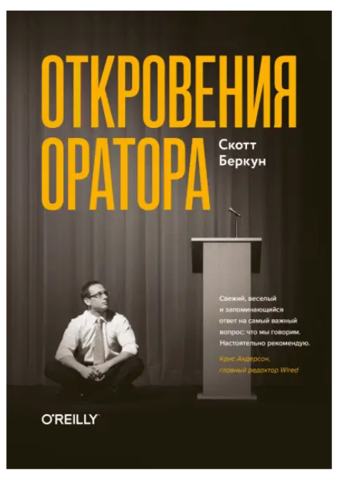 Книга “Одкровення оратора” – Беркун С. (Тверда обкладинка)