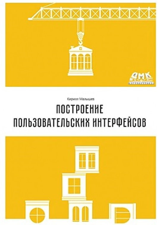 Книга “Побудова інтерфейсів користувача” – Малишев К. В. (Тверда обкладинка)