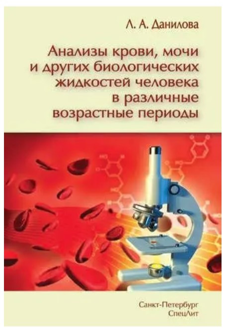 Книга “Аналізи крові, сечі та інших біологічних рідин людини” – Данилова Л. А.