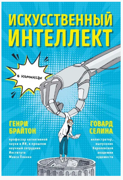 Книга “Штучний інтелект у коміксах” – Брайтон Г.