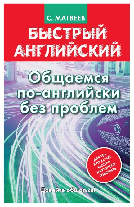 Книга “Швидка англійська. Спілкуємось англійською без проблем” – Сергій Матвєєв