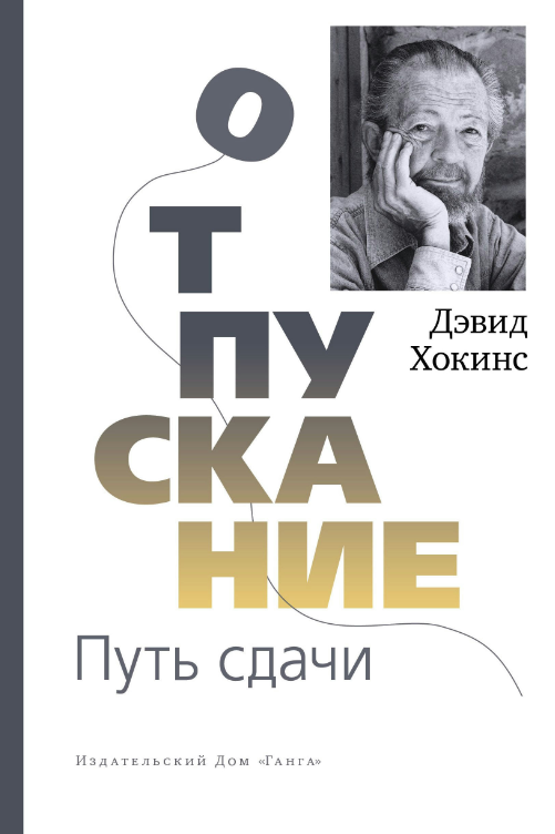 Книга “Відпускання. Шлях здачі” – Хокінс Д. (Скан)
