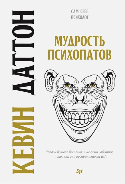 Книга “Мудрість психопатів” – Даттон Кевін
