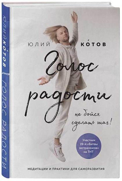 Книга “Голос радості” – Котов Ю. (Тверда обкладинка)