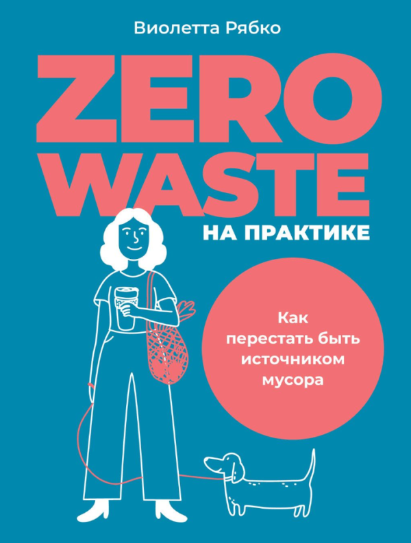 Книга “Zero waste на практиці. Як перестати бути джерелом сміття” – Рябко В.