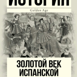 Книга "Золоте століття Іспанської імперії" - Томас Х. (Тверда обкладинка)