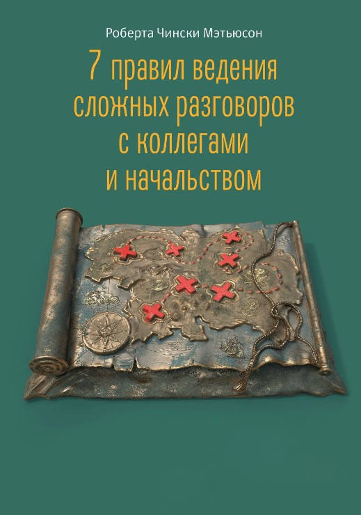 Книга “7 правил ведення складних розмов із колегами та начальством” – Метьюсон Р.