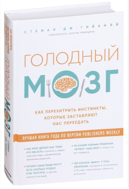 Книга “Голодний мозок” – Гійаней С. Дж. (Тверда обкладинка)