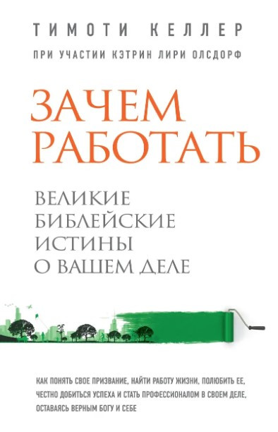 Книга “Навіщо працювати. Великі біблійні істини про вашу справу” – Келлер Т. (Тверда обкладинка)