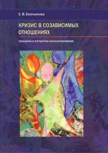 Книга “Криза у співзалежних відносинах. Принципи та алгоритми консультування” – Є. В. Ємельянова