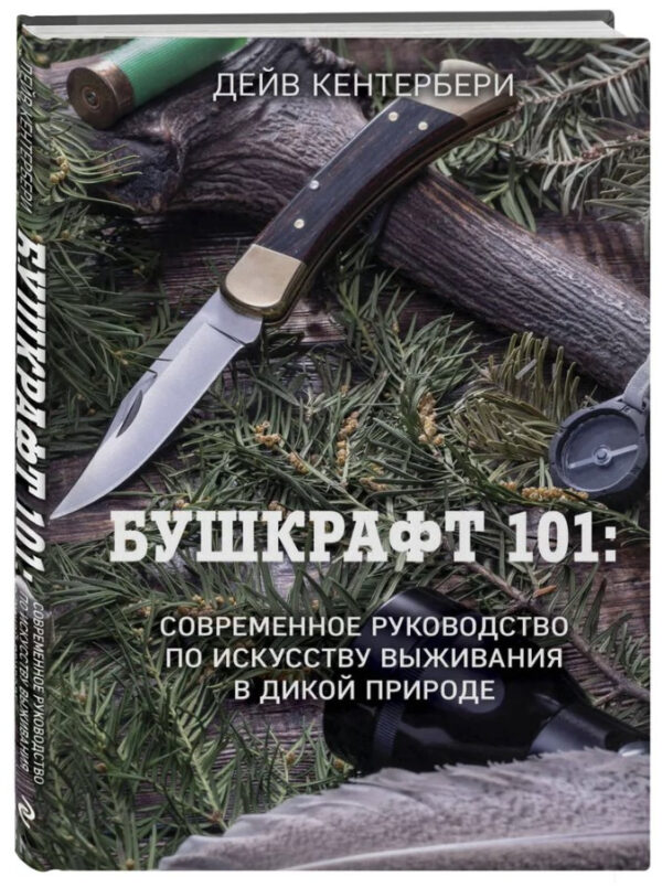 Книга “Бушкрафт 101. Сучасний посібник з мистецтва виживання” – Кентербері Д. (Тверда обкладинка)