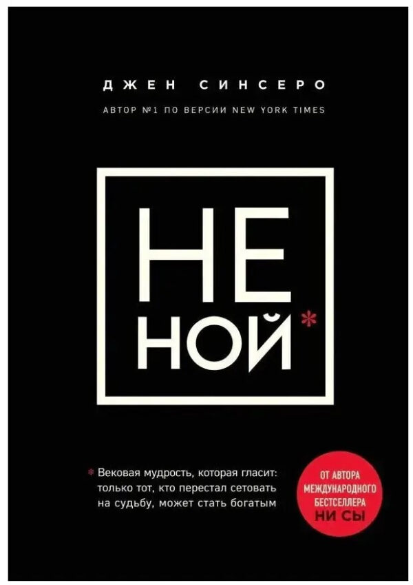 Книга “Не Ний” – Джен Сінсеро (Тверда обкладинка, малий формат)