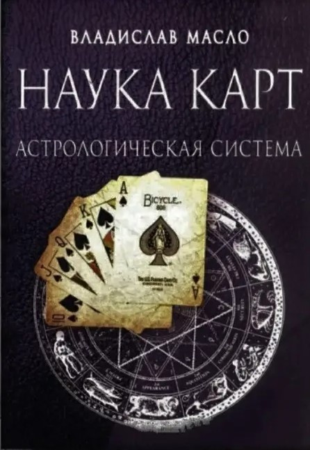 Книга “Наука карт. Астрологічна система” – Масло В.