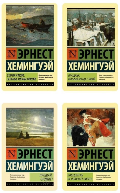 Комплект з 4 книг – Ернест Хемінгуей (Ексклюзивна класика)