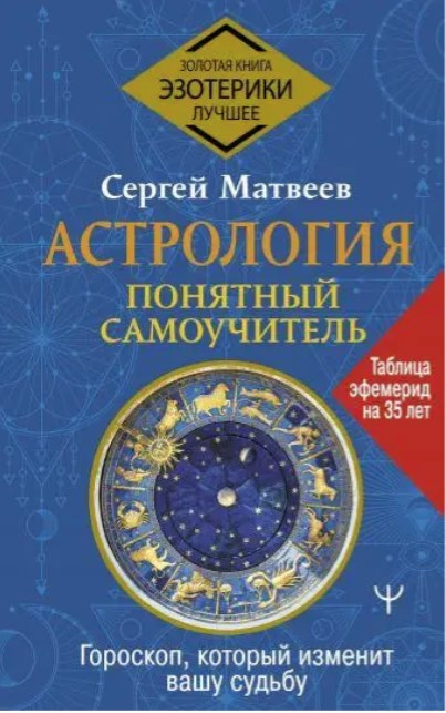 Книга “Астрологія. Зрозумілий самовчитель” – Матвєєв С. (Тверда обкладинка)