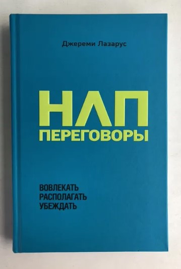 Книга “НЛП-переговори. Залучати, розташовувати, переконувати” – Лазарус Д. (Тверда обкладинка)