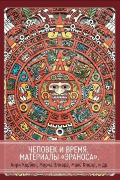 Книга “Людина і час матеріали Ераноса” – Корбен А. (Тверда обкладинка)