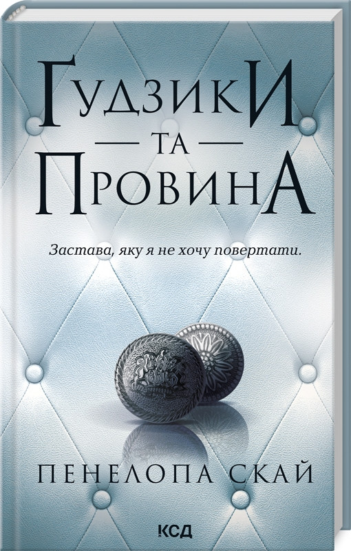 Книга “Ґудзики та провина. Книга 5” – Пенелопа Скай (Тверда обкладинка, українською мовою)