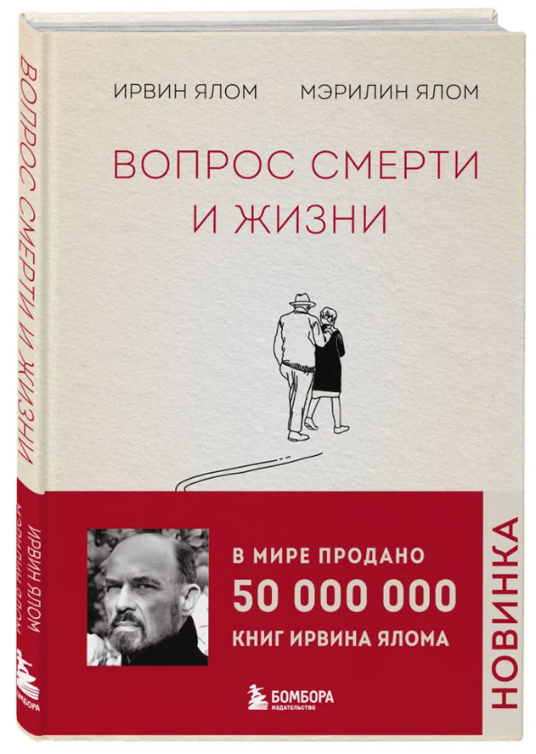 Книга “Питання смерті і життя” – Ірвін Я., Мерилін Я. (Тверда обкладинка)