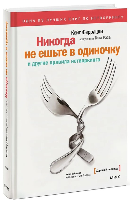 Ніколи не їжте поодинці й інші правила нетворкінгу” – Феррацци К. (Тверда обкладинка)