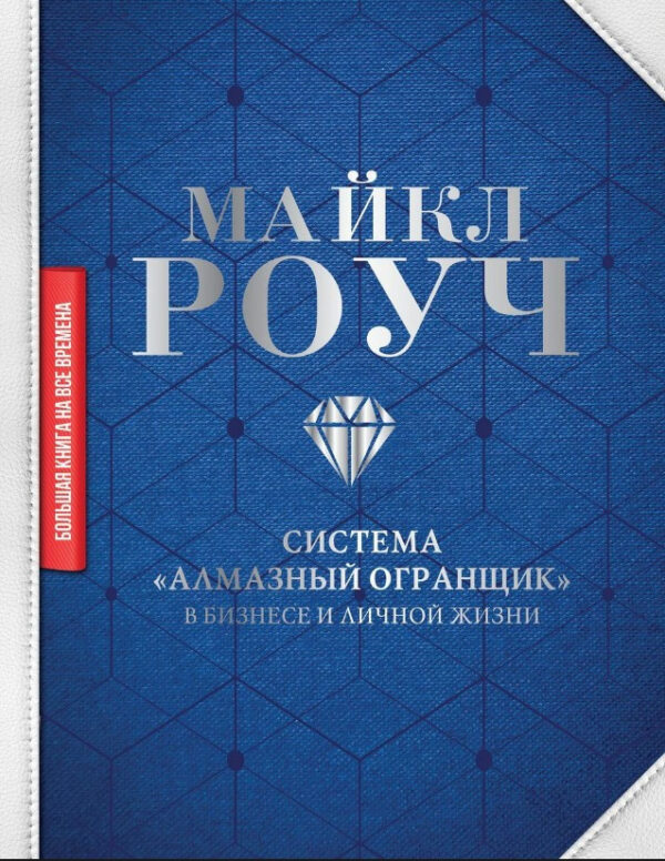 Книга “Система «Діамантовий Огранювач»: у бізнесі та особистому житті” – Роуч М. (Тверда обкладинка)