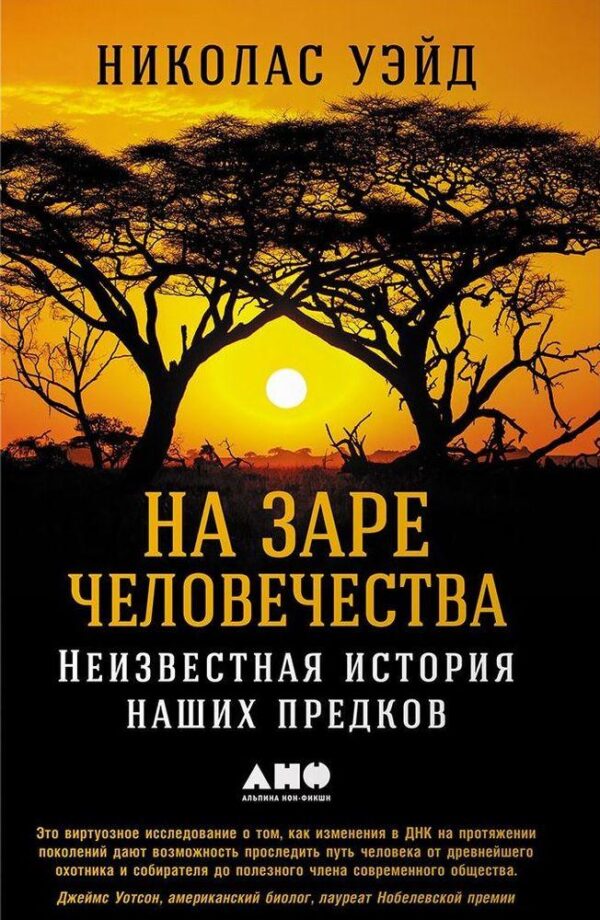 Книга “На світанку людства. Невідома історія наших предків” – Уейд Н. (Тверда обкладинка)