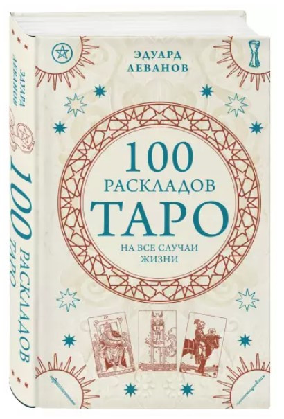 Книга “100 розкладів Таро на всі випадки життя” – Леванокв Е. (Тверда обкладинка)