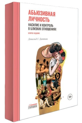 Книга “Аб’юзивна особистість” – Даттон Д. (Тверда обкладинка)