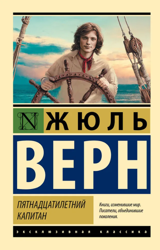 Книга “П’ятнадцятирічний капітан” – Жуль Верн (Ексклюзивна класика)