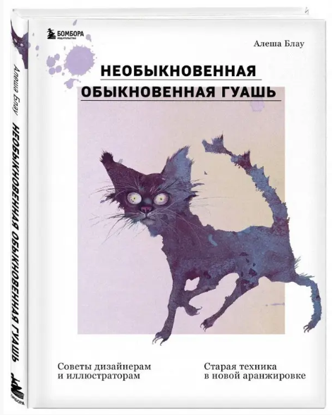 Книга “Незвичайна звичайна гуаш. Стара техніка в новому аранжуванні” – Блау А. (Тверда обкладинка)