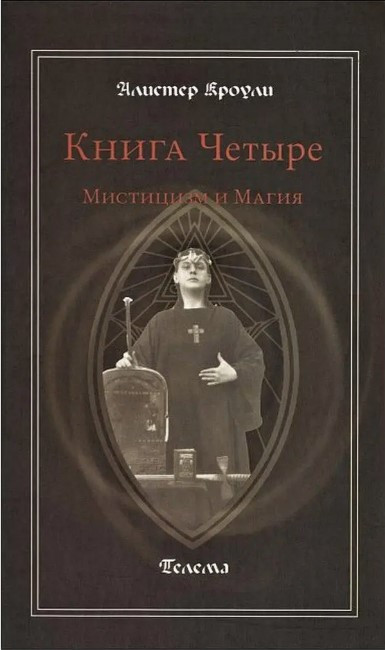 Книга “Книга Чотири. Містицизм та Магія” – Алістер Кроулі