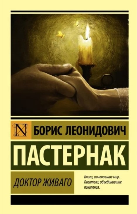 Книга “Лікар Живаго” – Пастернак Б. (Ексклюзивна класика)