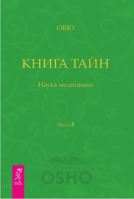 Книга “Книга Тайн. Наука медитації” Частина 3 – Раджніш Б. (Тверда обкладинка)
