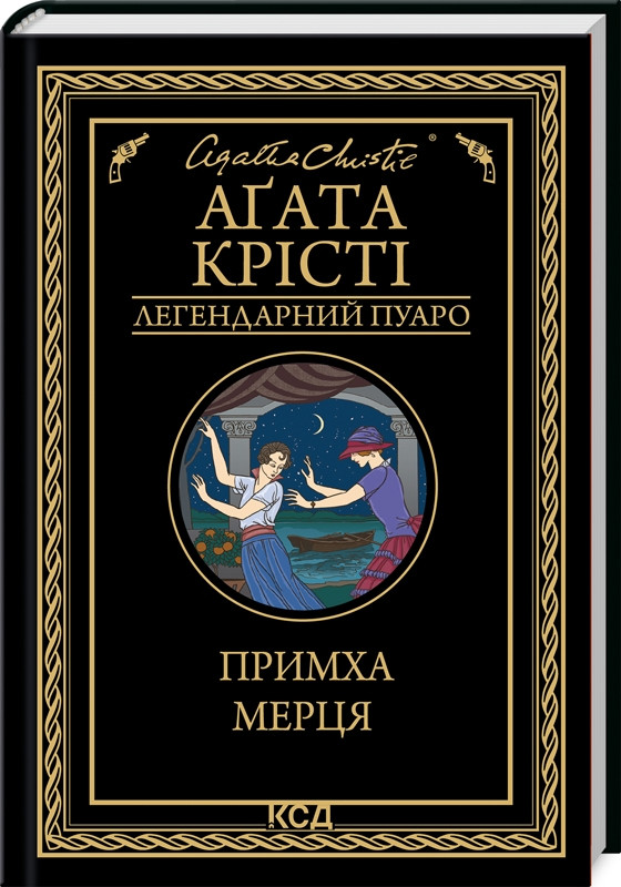 Книга “Примха мерця” – Агата Крісті (Тверда обкладинка, українською мовою)