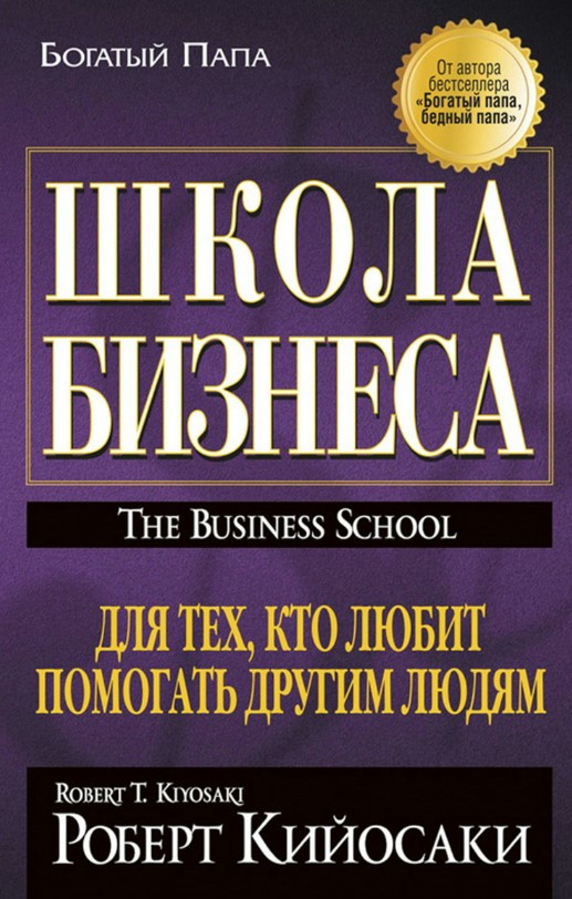 Книга “Школа бізнесу” – Кійосакі Р.