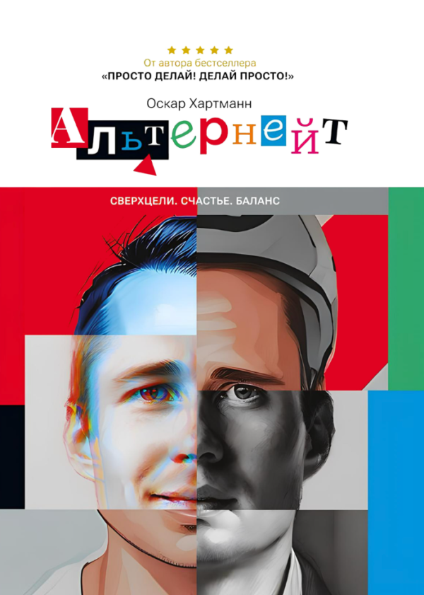 Книга “Альтернейт. Надцілі. Щастя. Баланс” – Хартманн О. (Тверда обкладинка)
