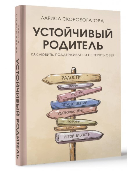Книга “Стійкий батько. Як любити, підтримувати і не втрачати себе” – Скоробогатова Л. (Тверда обкладинка)