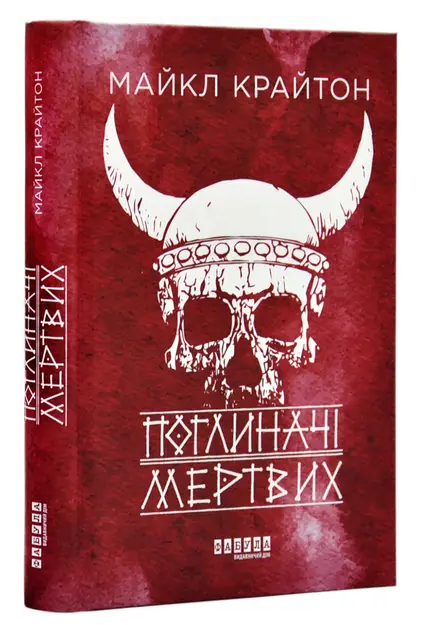 Книга “Поглиначі мертвих” – Майкл Крайтон (Тверда палітурка, українською мовою)