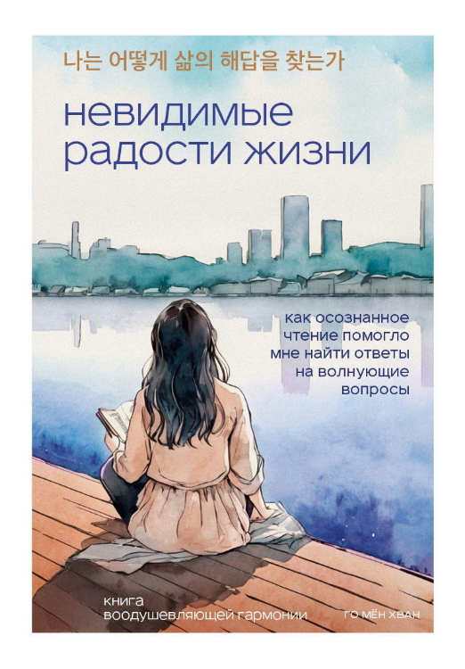 Книга “Невидимі радості життя” – Мен Хван Г.
