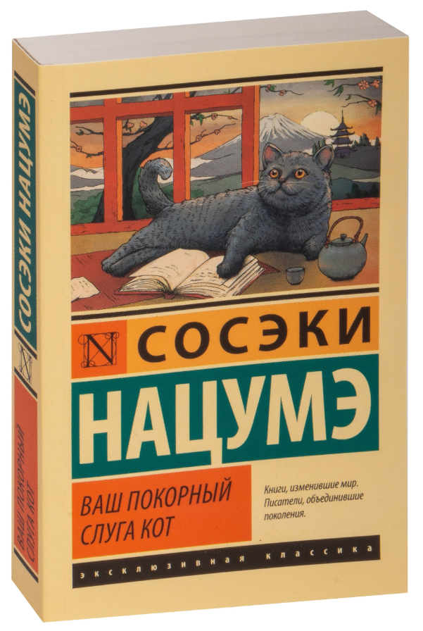 Ваш покірний слуга кіт – Сосекі Нацуме (Ексклюзивна класика)