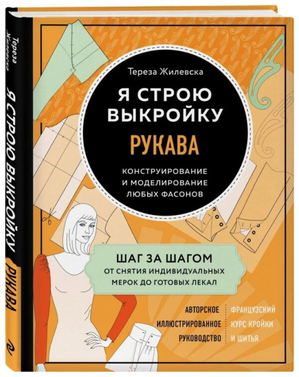 Книга “Я будую викройку. Рукава. Конструювання та моделювання” – Жилевська Т. (Тверда обкладинка)