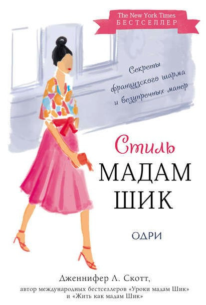 Книга “Стиль Мадам Шик: секрети французького шарму та бездоганних манер” – Дженніфер Л.