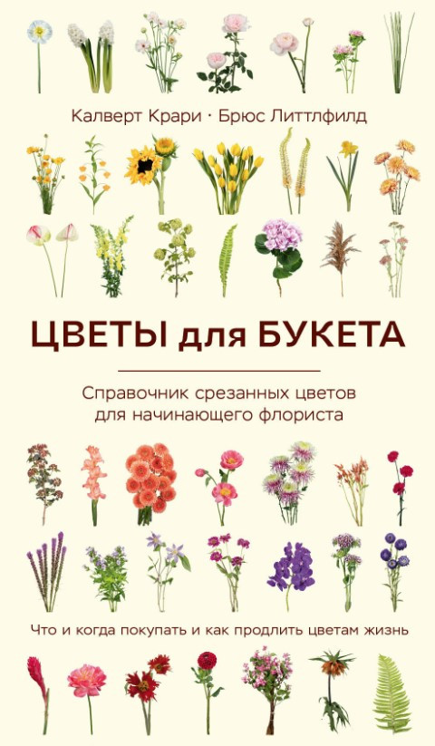 Книга “Квіти для букета. Довідник зрізаних квітів для флориста-початківця” – Крарі К.