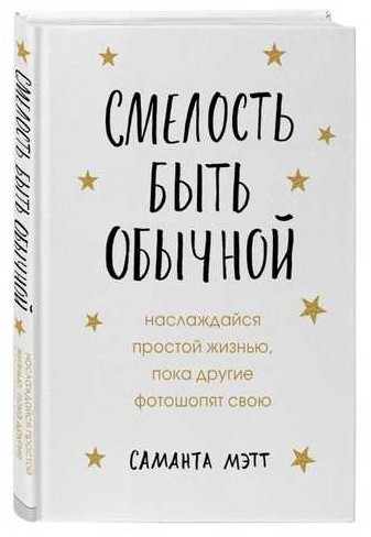 Книга “Сміливість бути звичайною” – Застава А. (Тверда обкладинка)