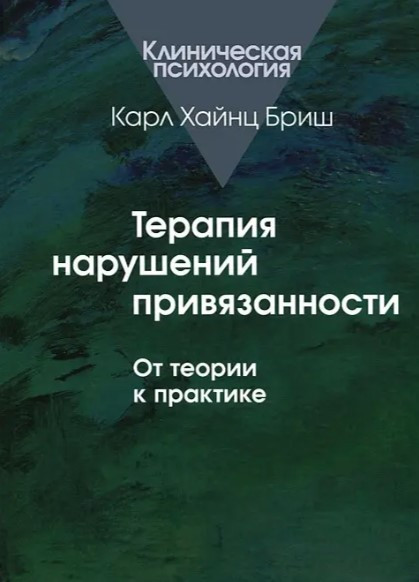 Книга “Терапія порушень уподобання. Від теорії до практики” – Бріш Карл Хайнц
